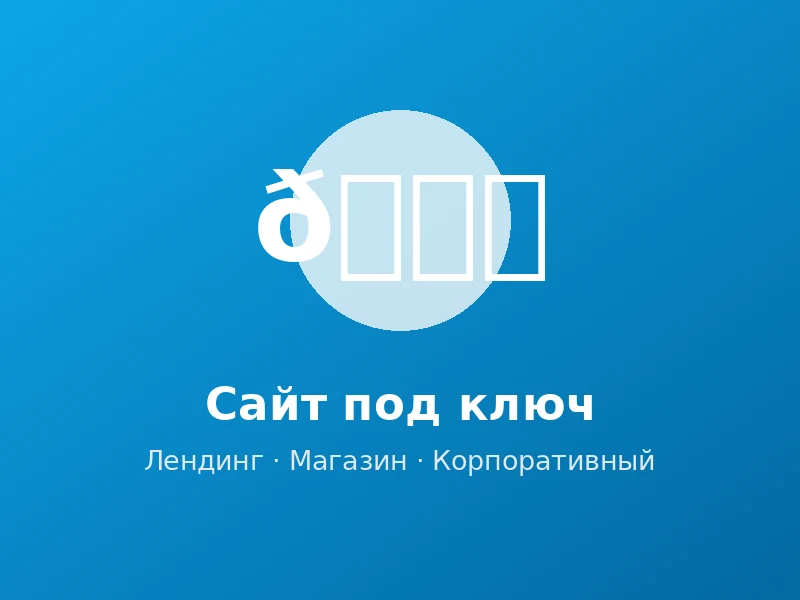 Сайт под ключ: лендинг, магазин, портал