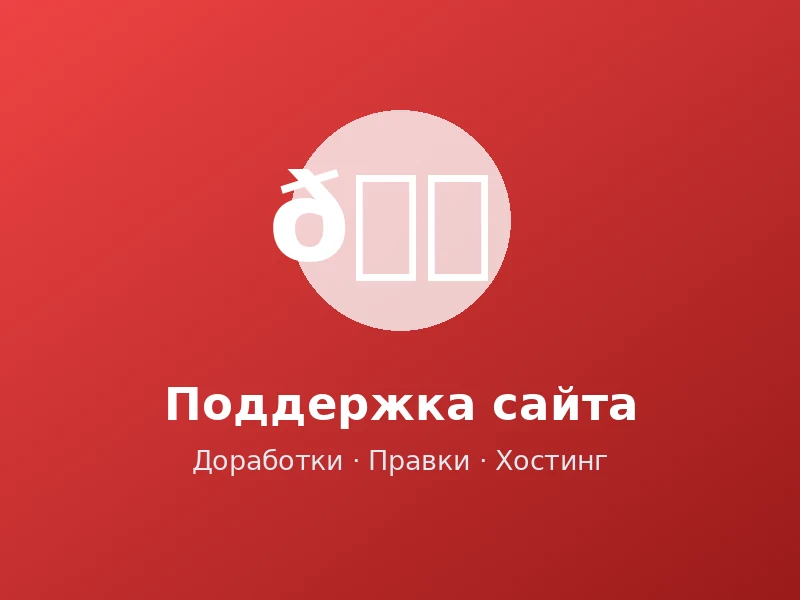 Поддержка и доработка сайта